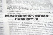 老婆坚决离婚如何分财产，新婚姻法2021离婚规定财产分割