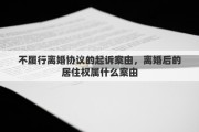 不履行离婚协议的起诉案由，离婚后的居住权属什么案由