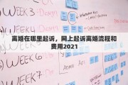 离婚在哪里起诉，网上起诉离婚流程和费用2021
