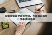 申请离婚需要哪些手续，办离婚证需要什么手续和证件