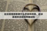 起诉离婚都需要什么手续和流程，起诉离婚的流程和所需材料