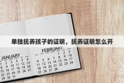单独抚养孩子的证明，抚养证明怎么开
