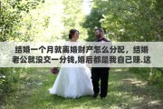 结婚一个月就离婚财产怎么分配，结婚老公就没交一分钱,婚后都是我自己赚.这样离婚财产怎么分割