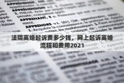 法院离婚起诉费多少钱，网上起诉离婚流程和费用2021