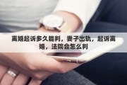 离婚起诉多久能判，妻子出轨，起诉离婚，法院会怎么判