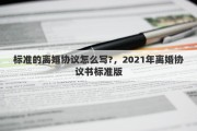 标准的离婚协议怎么写?，2021年离婚协议书标准版