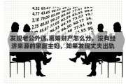 发现老公外遇,离婚财产怎么分，没有经济来源的家庭主妇，如果发现丈夫出轨，是选择隐忍还是离婚