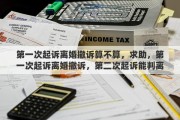 第一次起诉离婚撤诉算不算，求助，第一次起诉离婚撤诉，第二次起诉能判离婚么