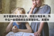 关于离婚彩礼怎么分，同是父母生养，为什么一般结婚时女生就要彩礼，离婚时却要平分夫妻共同财产