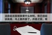法庭起诉离婚需要什么材料，我已经起诉离婚，马上要开庭了，开庭之前，我该做什么准备吗