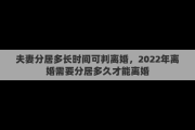 夫妻分居多长时间可判离婚，2022年离婚需要分居多久才能离婚