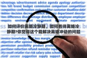 如何评价离婚冷静期，如何看待离婚冷静期?你觉得这个能解决离婚冲动的问题吗