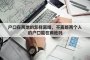 户口在两地的怎样离婚，不离婚两个人的户口能在两地吗