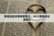 婚姻法起诉离婚要多久，2021离婚诉讼要多久