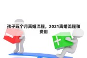 孩子五个月离婚流程，2021离婚流程和费用