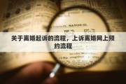 关于离婚起诉的流程，上诉离婚网上预约流程
