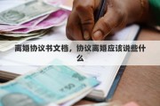 离婚协议书文档，协议离婚应该说些什么