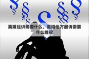 离婚起诉需要什么，离婚他方起诉需要什么维权