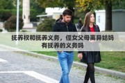 抚养权和抚养义务，侄女父母离异姑妈有抚养的义务吗