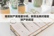 婚前财产离婚要分吗，新民法典对婚前财产的规定
