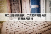 第二次起诉离婚状，二次起诉离婚夫妻同居还判离吗