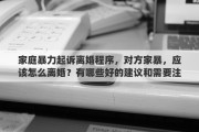 家庭暴力起诉离婚程序，对方家暴，应该怎么离婚？有哪些好的建议和需要注意的问题