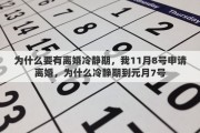 为什么要有离婚冷静期，我11月8号申请离婚，为什么冷静期到元月7号