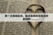 第一次离婚起诉，起诉离婚的流程和所需材料
