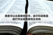 哪里可以出离婚协议书，去打印店能直接打印出来离婚协议书吗
