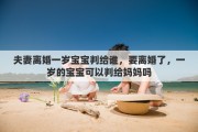夫妻离婚一岁宝宝判给谁，要离婚了，一岁的宝宝可以判给妈妈吗