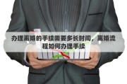 办理离婚的手续需要多长时间，离婚流程如何办理手续
