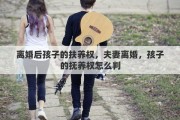 离婚后孩子的扶养权，夫妻离婚，孩子的抚养权怎么判