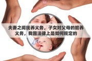 夫妻之间抚养义务，子女对父母的赡养义务，我国法律上是如何规定的