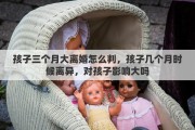 孩子三个月大离婚怎么判，孩子几个月时候离异，对孩子影响大吗
