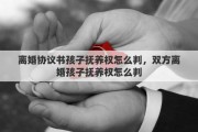 离婚协议书孩子抚养权怎么判，双方离婚孩子抚养权怎么判