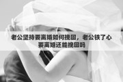 老公坚持要离婚如何挽回，老公铁了心要离婚还能挽回吗