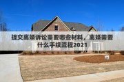 提交离婚诉讼需要哪些材料，离婚需要什么手续流程2021