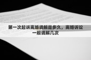 第一次起诉离婚调解是多久，离婚诉讼一般调解几次