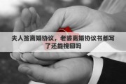 夫人签离婚协议，老婆离婚协议书都写了还能挽回吗