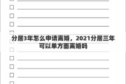 分居3年怎么申请离婚，2021分居三年可以单方面离婚吗
