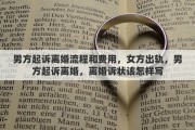 男方起诉离婚流程和费用，女方出轨，男方起诉离婚，离婚诉状该怎样写