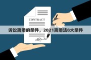 诉讼离婚的条件，2021离婚法8大条件