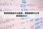 我想离婚走什么程序，离婚需要什么手续流程2021