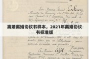 离婚离婚协议书样本，2021年离婚协议书标准版