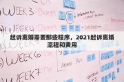 起诉离婚需要那些程序，2021起诉离婚流程和费用
