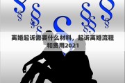 离婚起诉需要什么材料，起诉离婚流程和费用2021