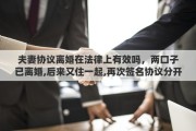 夫妻协议离婚在法律上有效吗，两口子已离婚,后来又住一起,再次签名协议分开,有法律效果吗