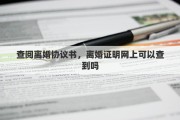 查阅离婚协议书，离婚证明网上可以查到吗
