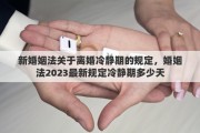 新婚姻法关于离婚冷静期的规定，婚姻法2023最新规定冷静期多少天