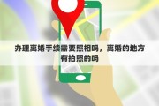 办理离婚手续需要照相吗，离婚的地方有拍照的吗